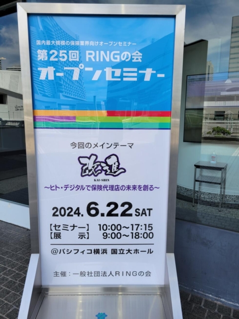 国内最大規模の保険業界向けセミナー ｢RINGの会オープンセミナーin横浜｣に参加させていただきました。