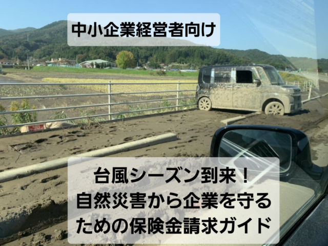 ☆中小企業経営者向け☆台風シーズン到来！自然災害から企業を守るための保険金請求ガイド