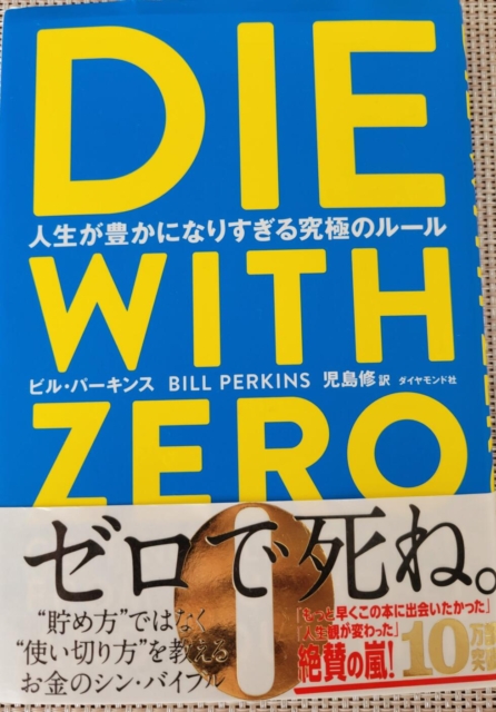 書籍紹介｜人生が豊かになりすぎる究極のルール　DIE WITH ZERO