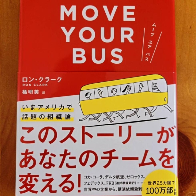 「MOVE YOUR BUS」書籍紹介📚 – 中小企業経営者向け