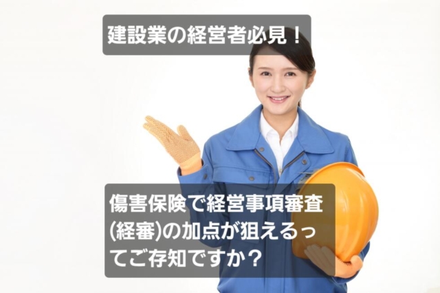 📢 建設業の経営者必見！傷害保険で経営事項審査（経審）の加点が狙えるってご存知ですか？