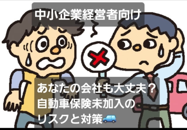 あなたの会社も大丈夫？自動車保険未加入のリスクと対策🚘