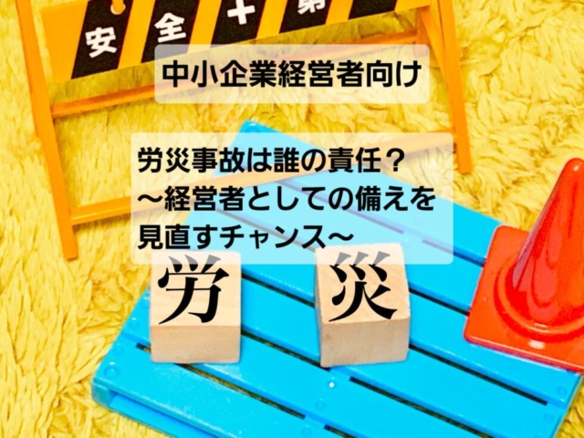 労災事故は誰の責任？～経営者としての備えを見直すチャンス～