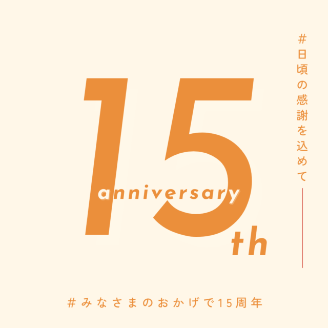 ☆あゆみサポート15周年☆