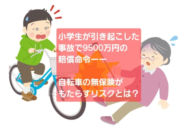 小学生が引き起こした事故で9500万円の賠償命令——自転車の無保険がもたらすリスクとは？