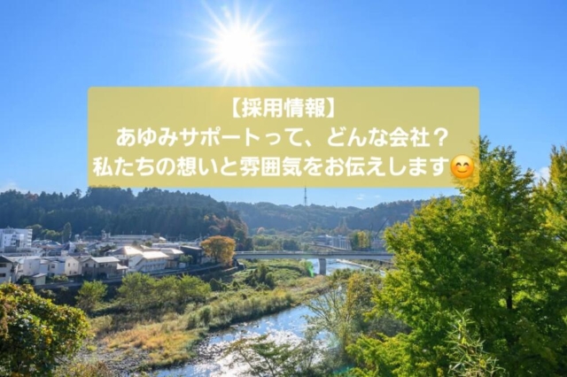 【採用情報】あゆみサポートって、どんな会社？私たちの想いと雰囲気をお伝えします