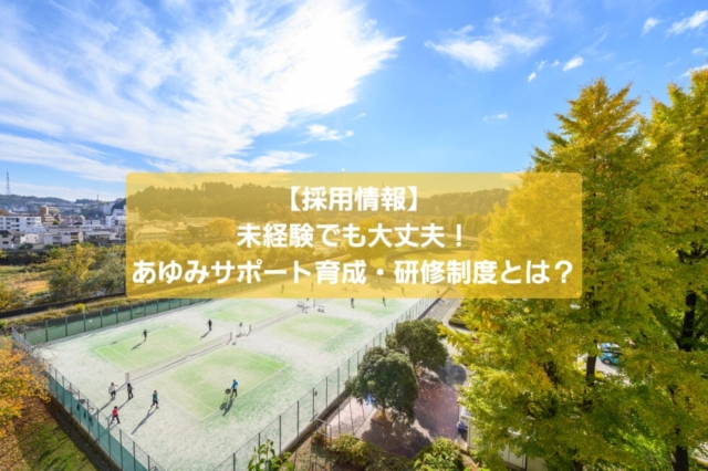 【採用情報】未経験でも大丈夫！あゆみサポートの育成・研修制度とは？