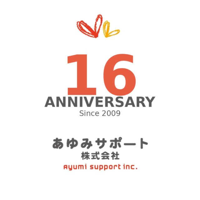 ☆あゆみサポート16周年☆
