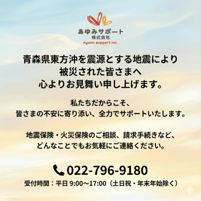 青森県東方沖地震で被害に遭われた皆さまへ           ｜心よりお見舞い申し上げます