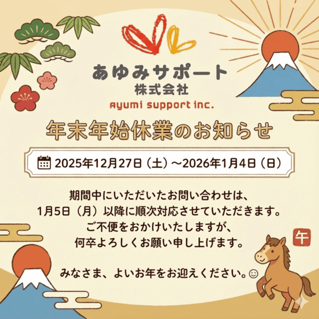 年末年始休業のお知らせ