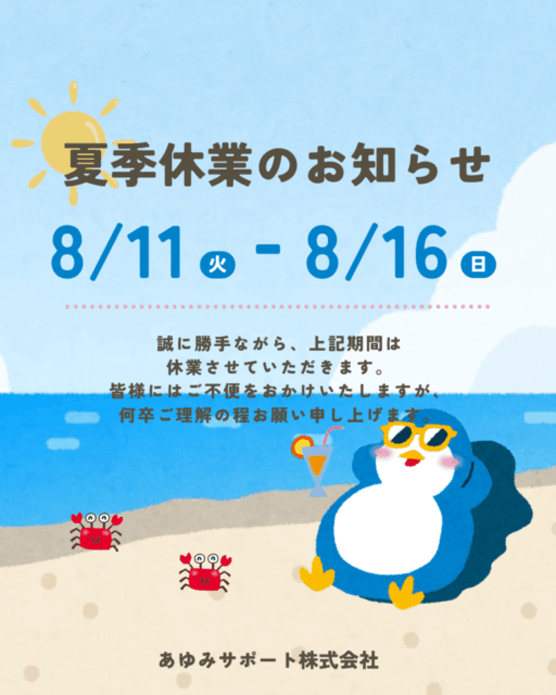 【夏季休業のお知らせ🌻】