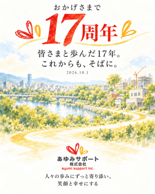 おかげさまで創立17周年。これからも、皆さまのそばに。